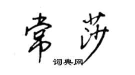 王正良常莎行書個性簽名怎么寫