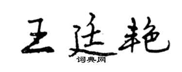 曾慶福王廷艷行書個性簽名怎么寫