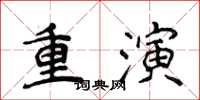 侯登峰重演楷書怎么寫