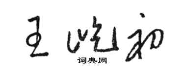 駱恆光王屹初草書個性簽名怎么寫