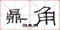 范連陞鼎角隸書怎么寫