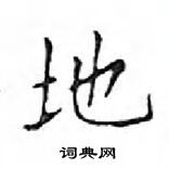 鄧散木寫的硬筆楷書地