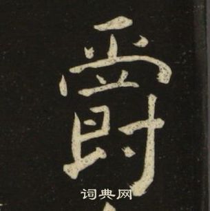池大雅千字文中爵的寫法