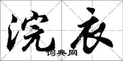 胡問遂浣衣行書怎么寫