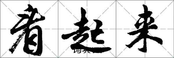 胡問遂看起來行書怎么寫