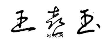 曾慶福王喜玉草書個性簽名怎么寫