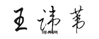 駱恆光王諱葦行書個性簽名怎么寫