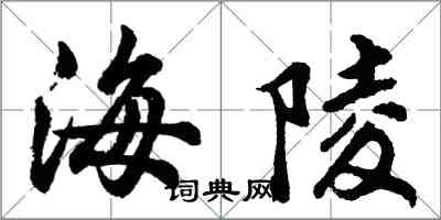 胡問遂海陵行書怎么寫