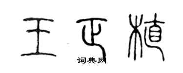 陳聲遠王正植篆書個性簽名怎么寫