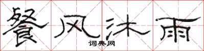 駱恆光餐風沐雨隸書怎么寫