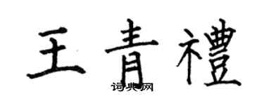 何伯昌王青禮楷書個性簽名怎么寫