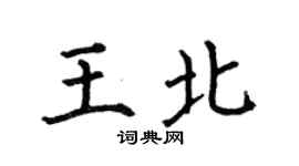 何伯昌王北楷書個性簽名怎么寫