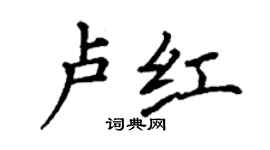 丁謙盧紅楷書個性簽名怎么寫