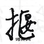 王旻寫的硬筆行書揠