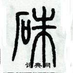 歷培堅寫的硬筆篆書硃