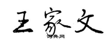 曾慶福王家文行書個性簽名怎么寫