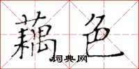 黃華生藕色楷書怎么寫
