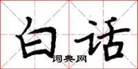 周炳元白話楷書怎么寫
