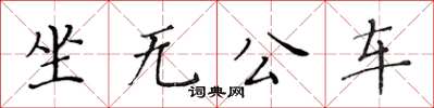 黃華生坐無公車楷書怎么寫