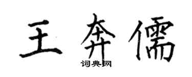 何伯昌王奔儒楷書個性簽名怎么寫