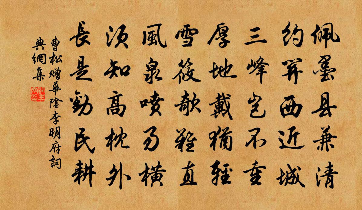 曹松贈華陰李明府書法作品欣賞