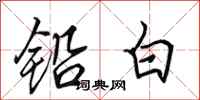 田英章鉛白行書怎么寫