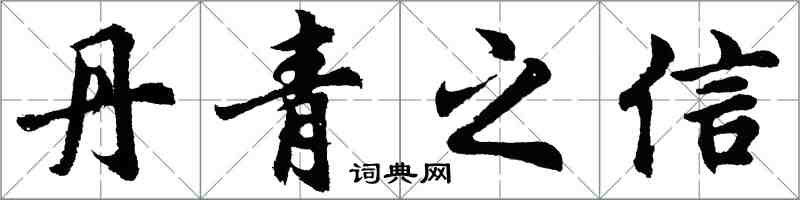 胡問遂丹青之信行書怎么寫