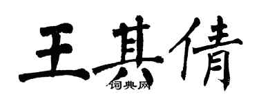 翁闓運王其倩楷書個性簽名怎么寫