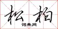 田英章松柏行書怎么寫