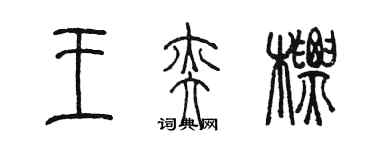 陳墨王奕標篆書個性簽名怎么寫