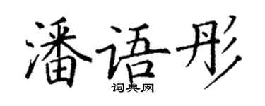 丁謙潘語彤楷書個性簽名怎么寫