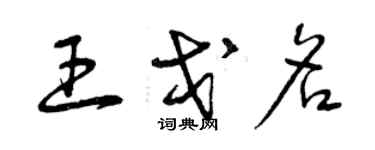 曾慶福王戈名草書個性簽名怎么寫