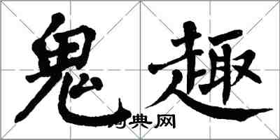 翁闓運鬼趣楷書怎么寫