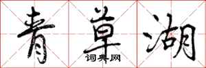 曾慶福青草湖行書怎么寫