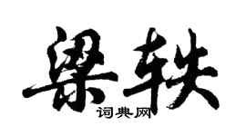 胡問遂梁軼行書個性簽名怎么寫