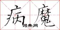 黃華生病魔楷書怎么寫
