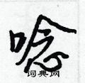截草書怎么寫好看_截硬筆草書書法_截鋼筆草書字帖