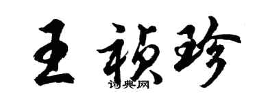 胡問遂王禎珍行書個性簽名怎么寫