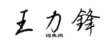 王正良王力鋒行書個性簽名怎么寫