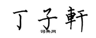何伯昌丁子軒楷書個性簽名怎么寫