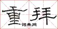 駱恆光重拜隸書怎么寫