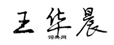 曾慶福王華晨行書個性簽名怎么寫