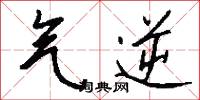栝樓的意思_栝樓的解釋_國語詞典