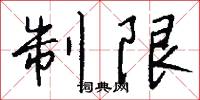 冤報的意思_冤報的解釋_國語詞典