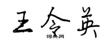 曾慶福王令英行書個性簽名怎么寫