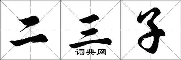 胡問遂二三子行書怎么寫