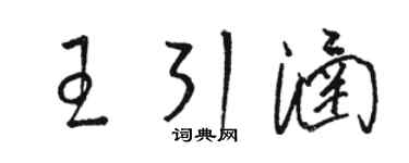 駱恆光王引涵草書個性簽名怎么寫