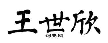翁闓運王世欣楷書個性簽名怎么寫