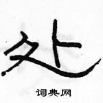 駱恆光寫的硬筆隸書處