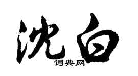 胡問遂沈白行書個性簽名怎么寫